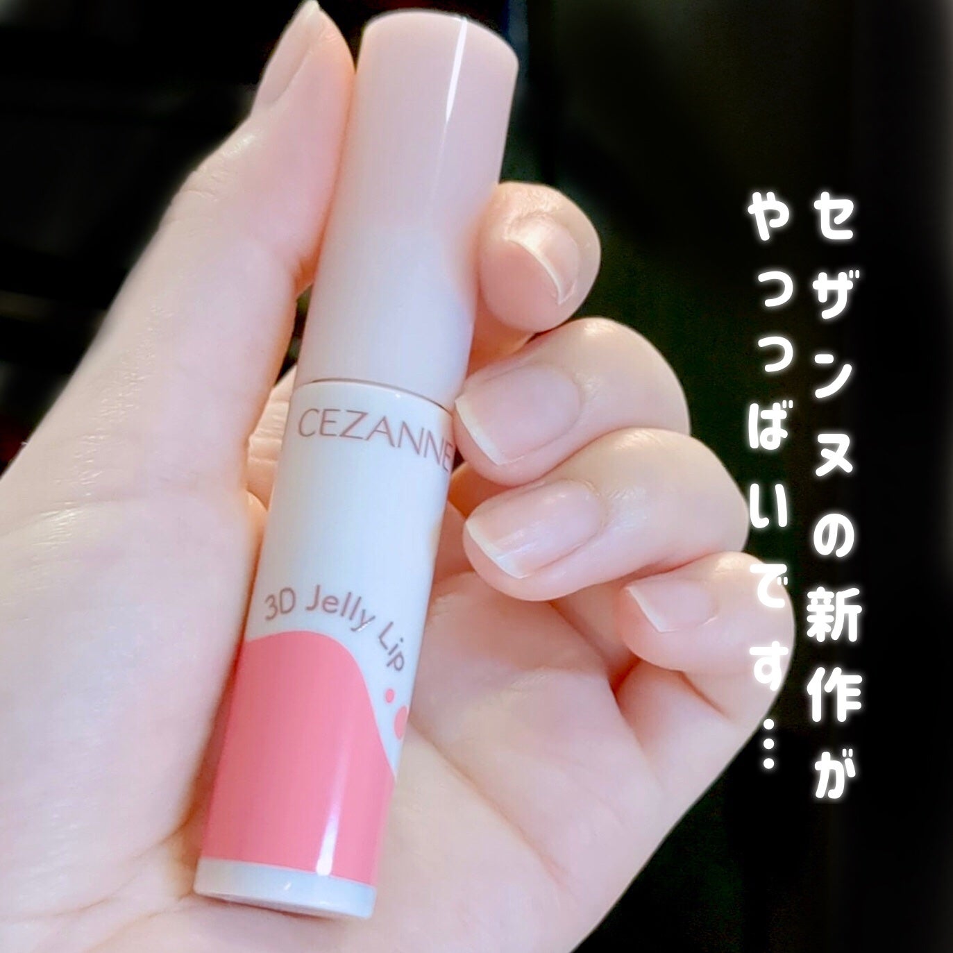 3Dジェリーリップ/CEZANNE/口紅・グロス・リップライナー・リップケアを使ったクチコミ(2枚目)