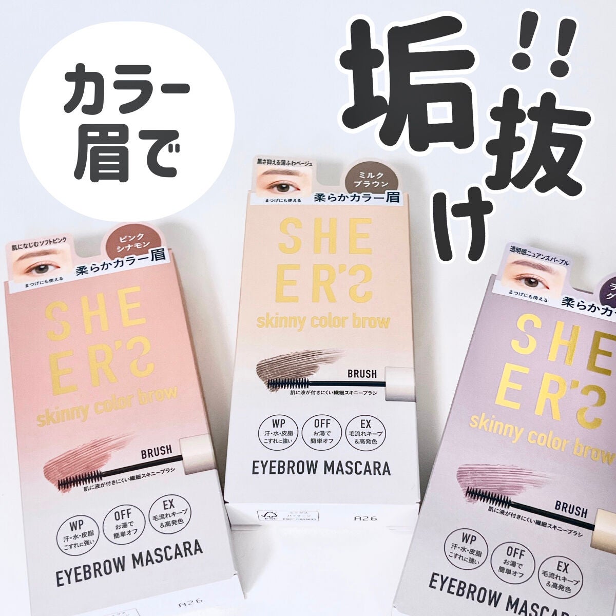 スキニーカラーブロウ/シアーズ/眉マスカラを使ったクチコミ(1枚目)