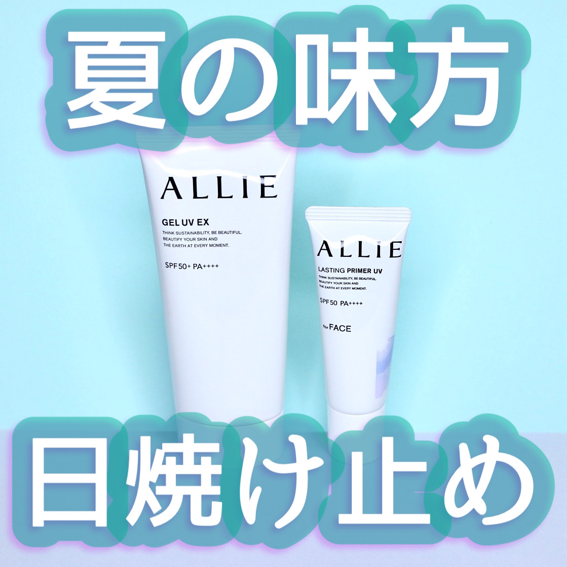 アリィー クロノビューティ ジェルUV EX/アリィー/日焼け止めジェルを使ったクチコミ（1枚目）