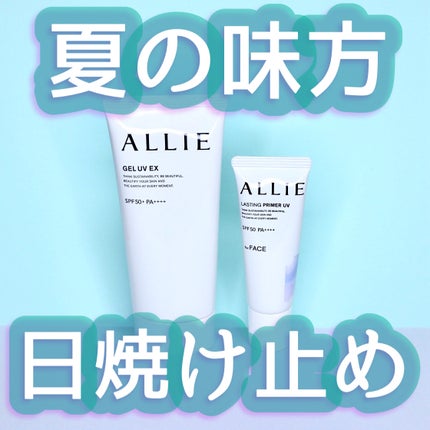 アリィー クロノビューティ ジェルUV EX/アリィー/日焼け止めジェルを使ったクチコミ(1枚目)