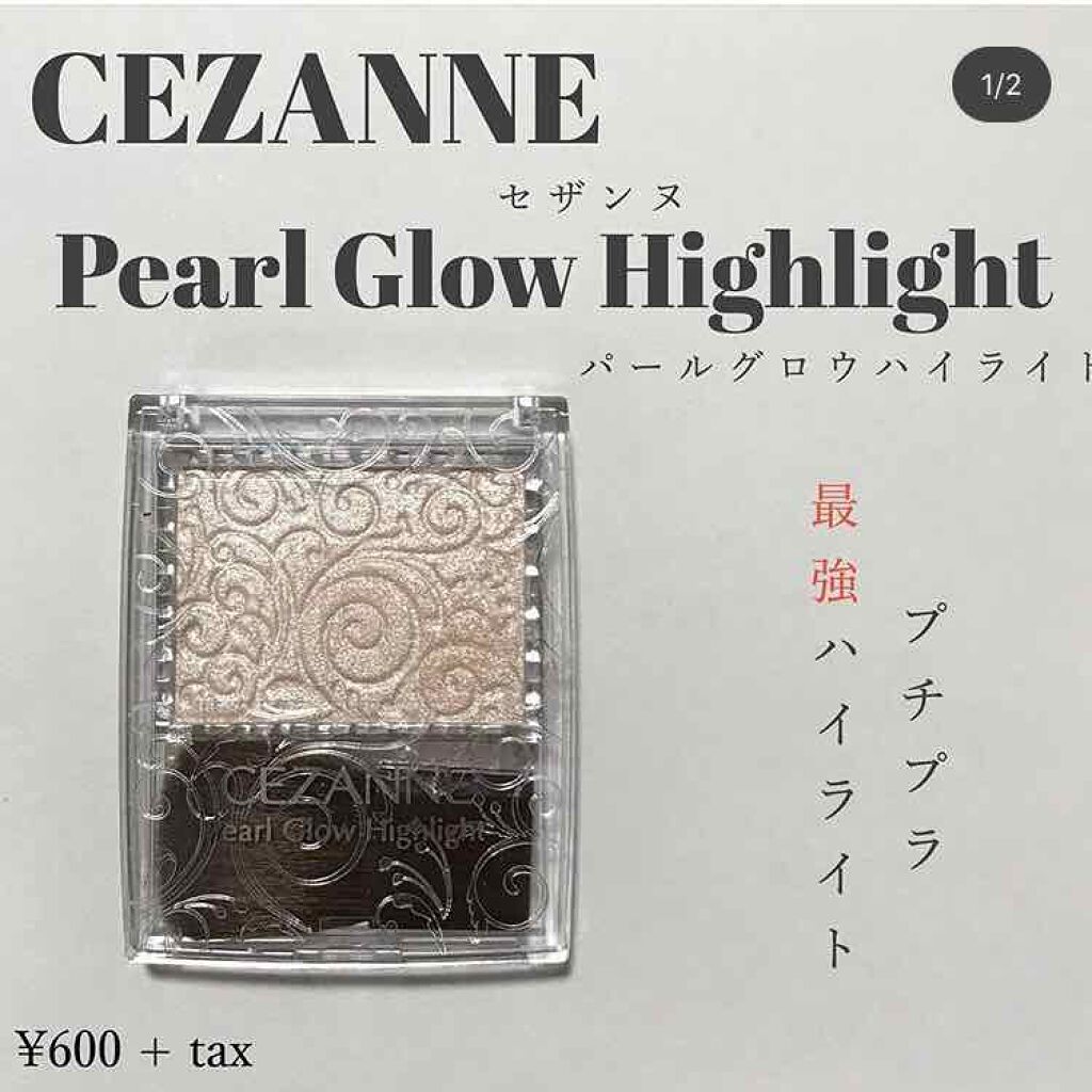 パールグロウハイライト/CEZANNE/パウダーハイライトを使ったクチコミ(1枚目)