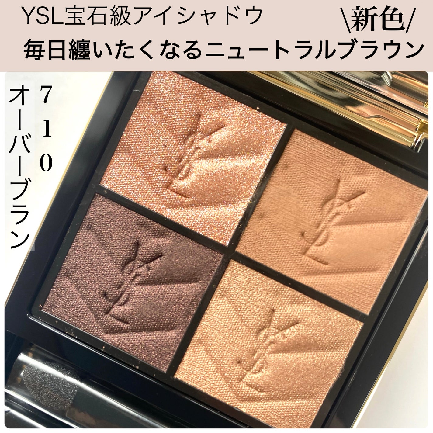 YSL アイシャドウパレット 4色 ブラウン系 新色レビュー】クチュール ミニ クラッチ|YVES SAINT LAURENT