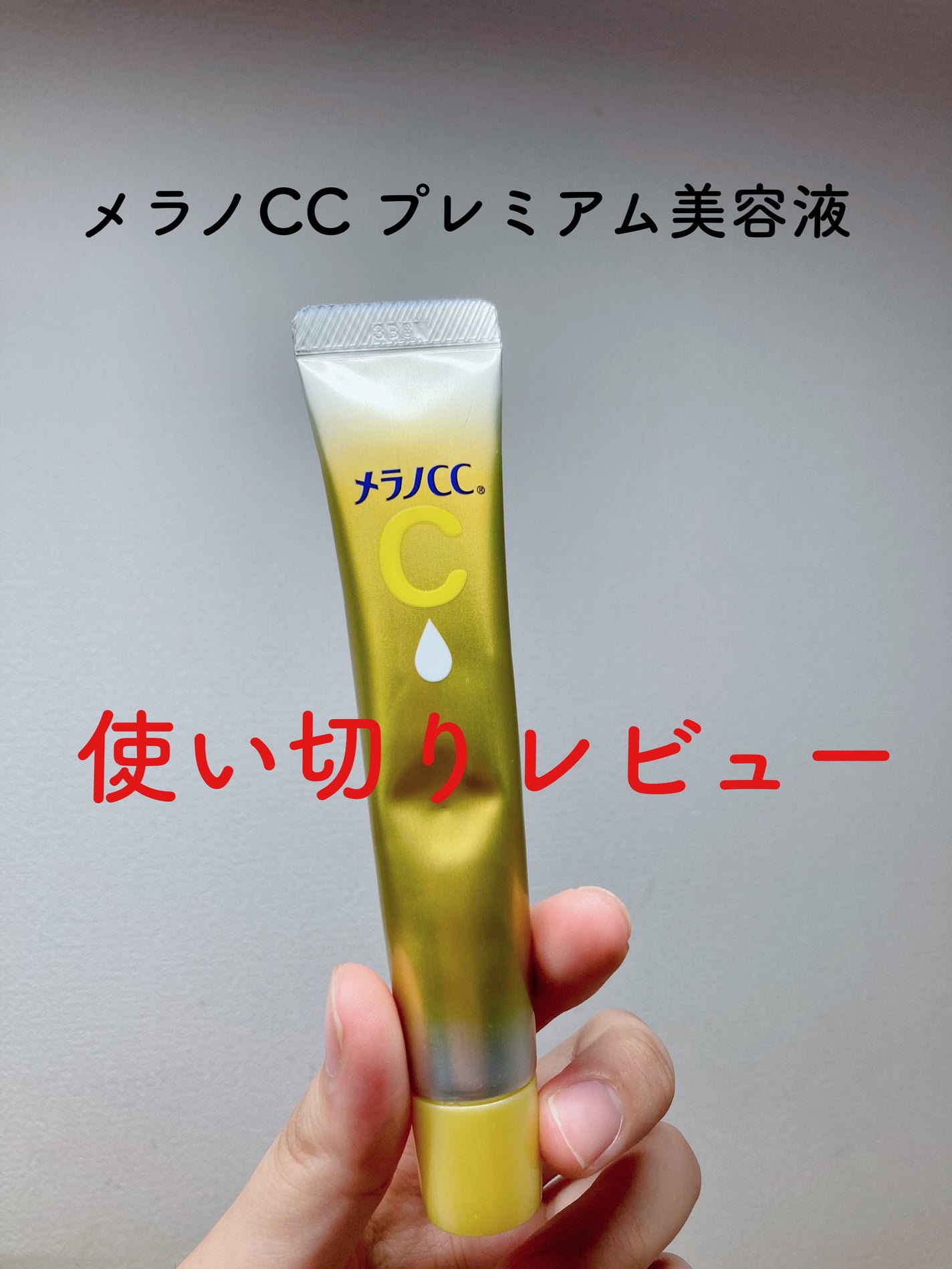 薬用しみ集中対策 プレミアム美容液/メラノCC/美容液を使ったクチコミ(1枚目)