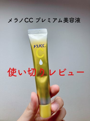 薬用しみ集中対策 プレミアム美容液/メラノCC/美容液を使ったクチコミ（1枚目）