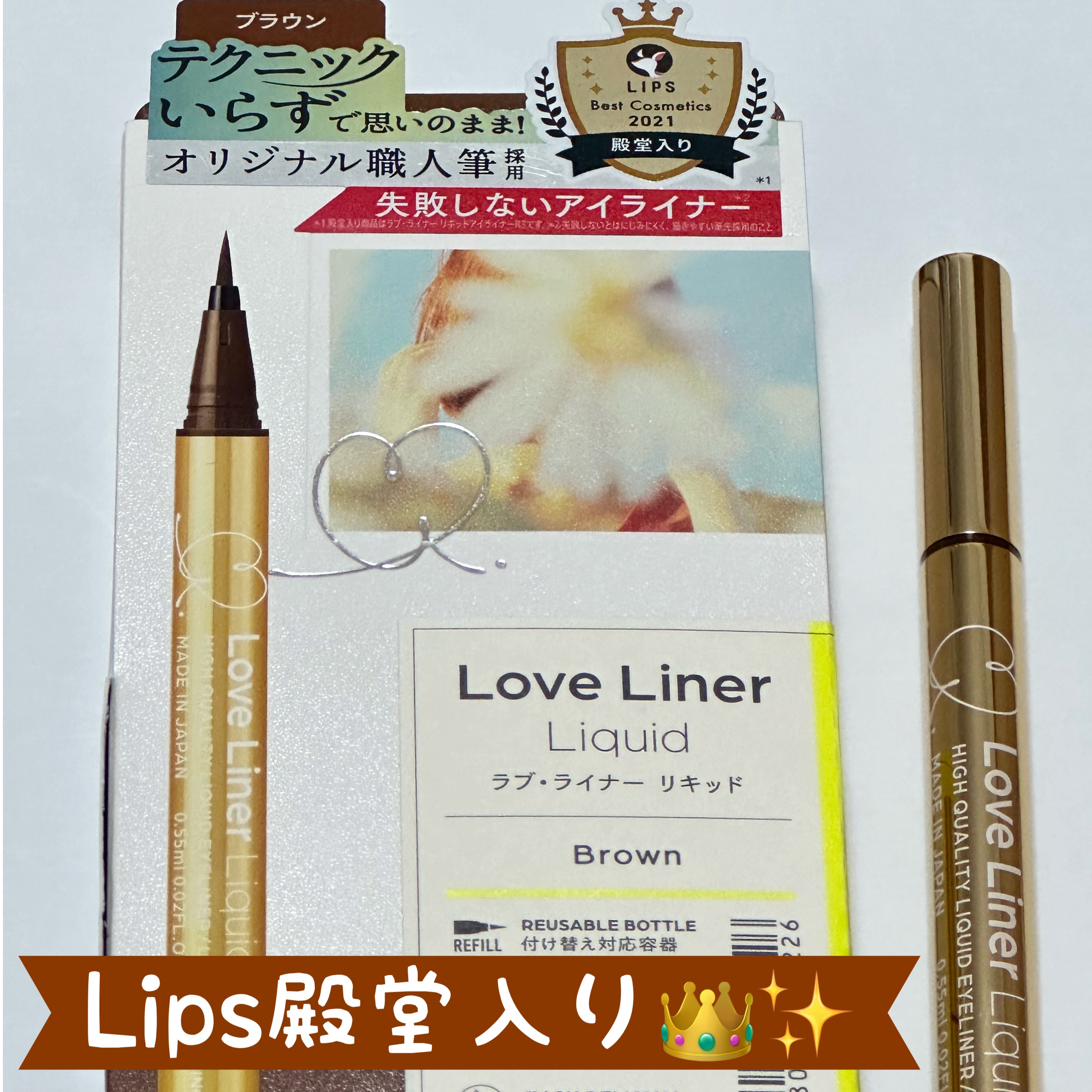 リキッドアイライナーR4 ブラウン/ラブ・ライナー/リキッドアイライナーを使ったクチコミ（1枚目）