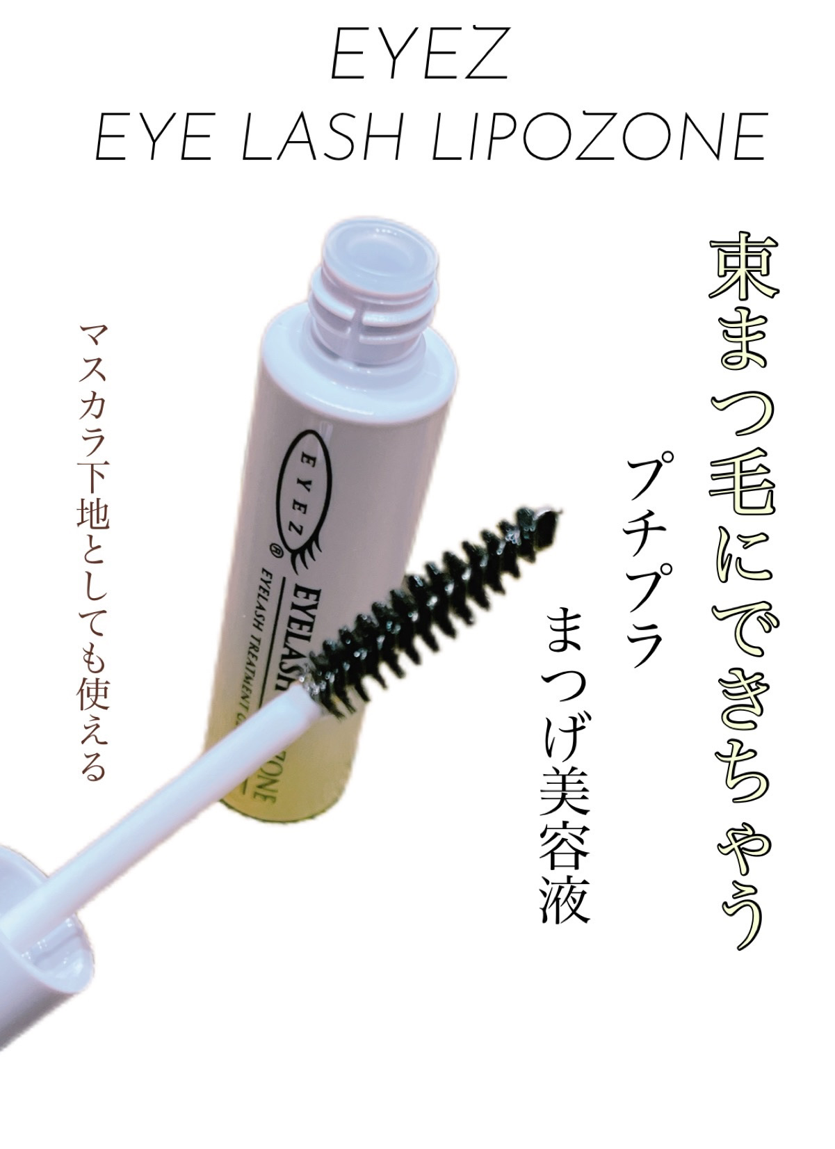 アイラッシュリポゾーン/EYEZ(アイズ)/まつげ美容液を使ったクチコミ（2枚目）