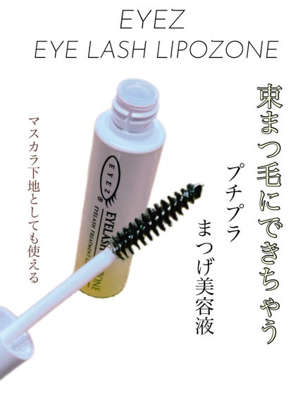 アイラッシュリポゾーン/EYEZ(アイズ)/まつげ美容液を使ったクチコミ(2枚目)