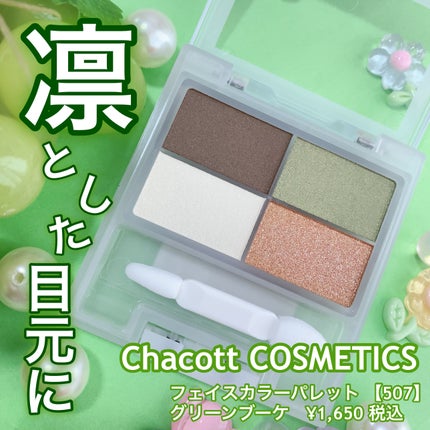 フェイスカラーパレット 507 グリーンブーケ/チャコット・コスメティクス/アイシャドウパレットを使ったクチコミ(1枚目)