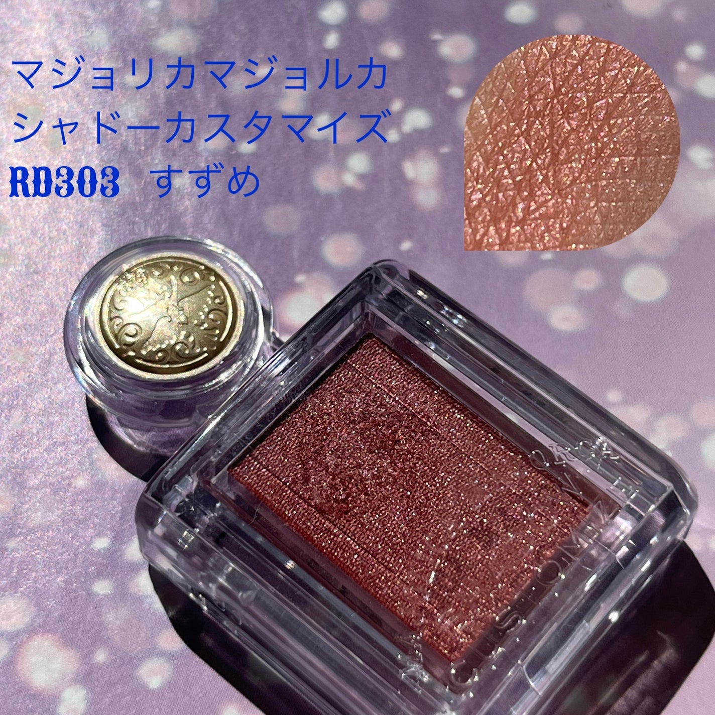 シャドーカスタマイズ/MAJOLICA MAJORCA/単色アイシャドウを使ったクチコミ(1枚目)