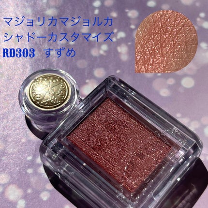 シャドーカスタマイズ/MAJOLICA MAJORCA/単色アイシャドウを使ったクチコミ(1枚目)