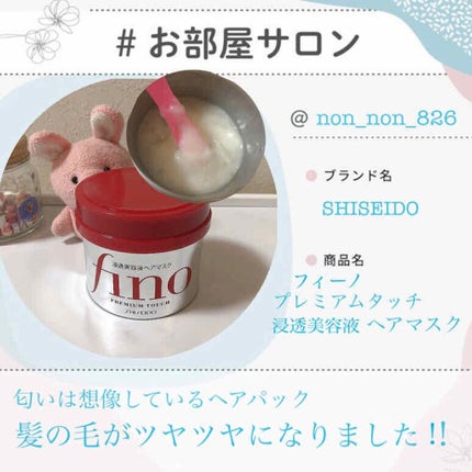 フィーノ プレミアムタッチ 濃厚美容液ヘアマスク/フィーノ/ヘアマスク・ヘアパックを使ったクチコミ(1枚目)