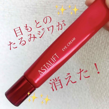 アイクリーム/アスタリフト/アイケア・アイクリームを使ったクチコミ(1枚目)