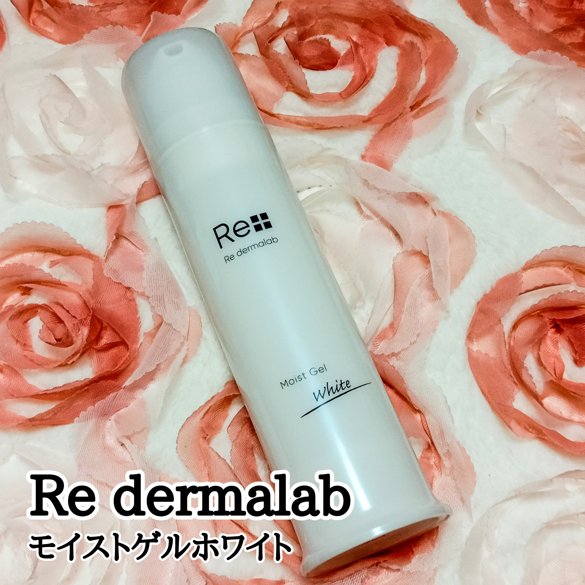 モイストゲルホワイト/Re dermalab/オールインワン化粧品を使ったクチコミ（1枚目）
