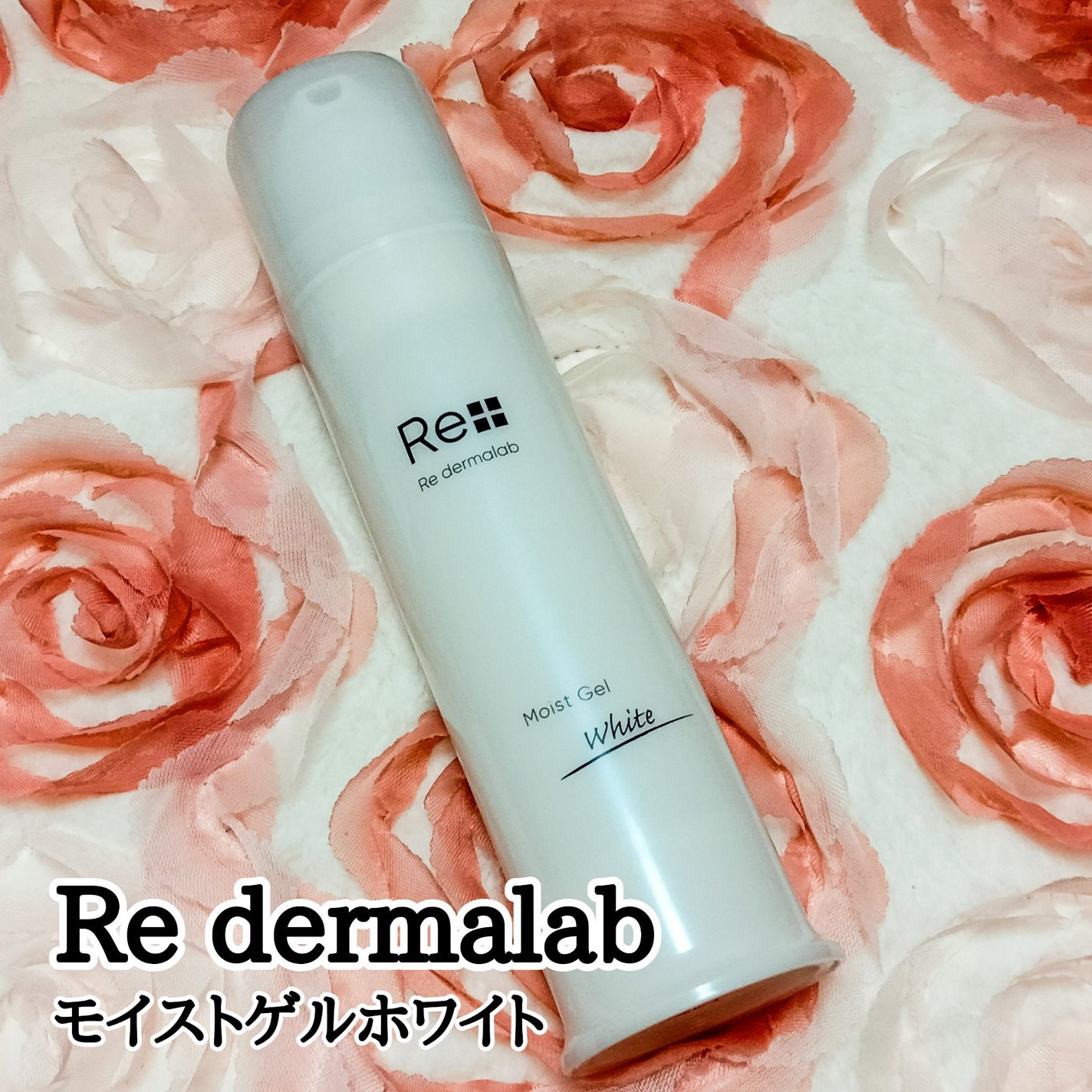 モイストゲルホワイト/Re dermalab/オールインワン化粧品を使ったクチコミ(1枚目)