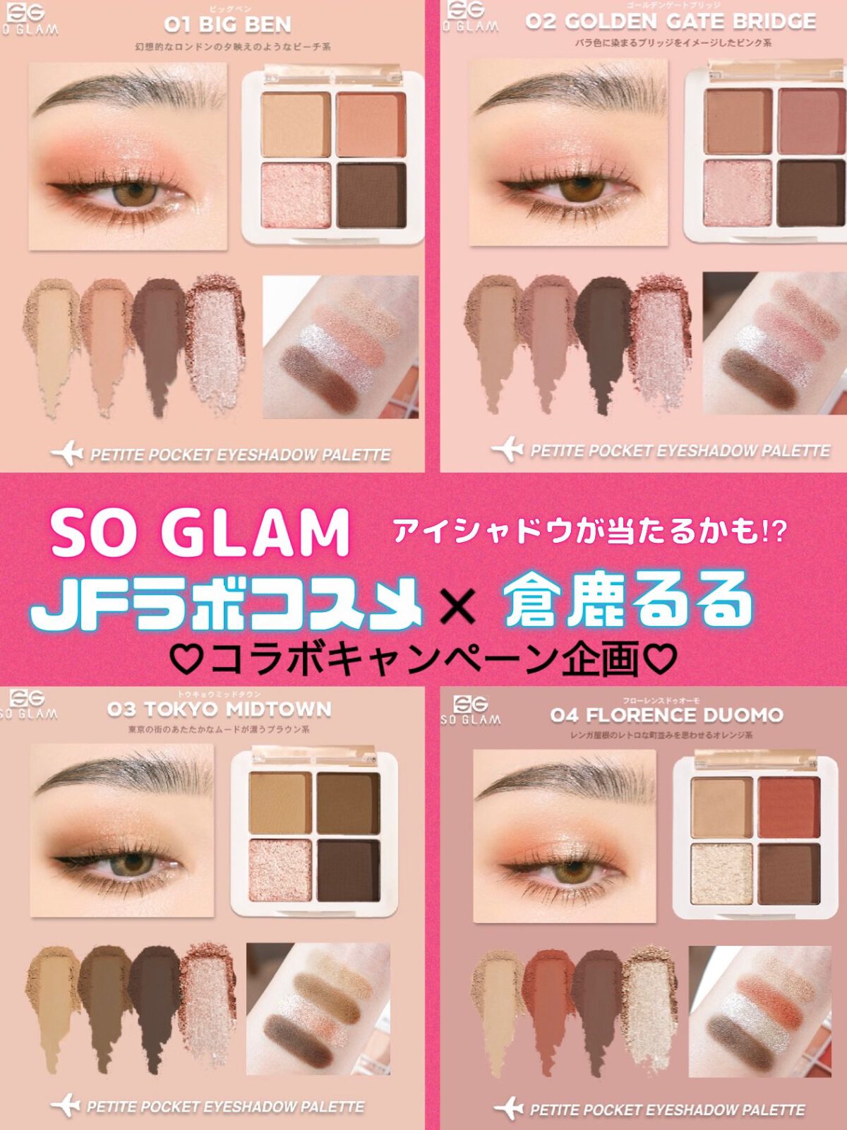 プチポケットアイシャドウパレット 03 Tokyo Midtown(トウキョウミッドタウン)/SO GLAM/アイシャドウパレットを使ったクチコミ（1枚目）
