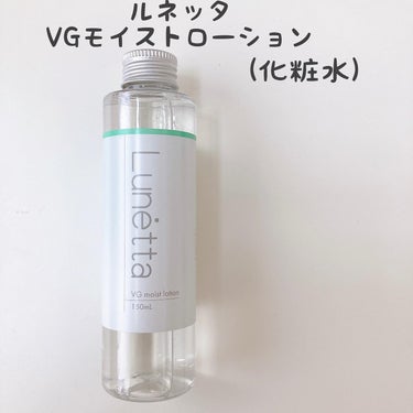 ルネッタ VGモイストローション/Lunetta/化粧水を使ったクチコミ（7枚目）