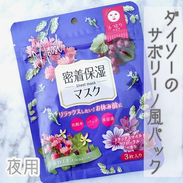 DAISO D フェイスマスク NI 密着保湿マスク(しっとりタイプ)のクチコミ「 ＊ダイソー 密着保湿マスク﻿
﻿
***━━***━━***━━***━━***━━***﻿.....」（1枚目）