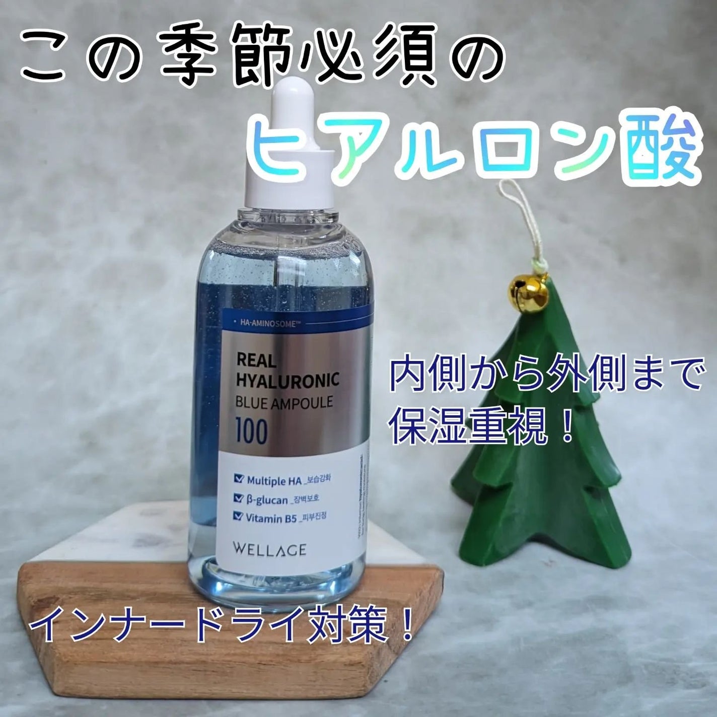 リアルヒアルロニックブルーアンプル 100/Wellage/美容液を使ったクチコミ(1枚目)