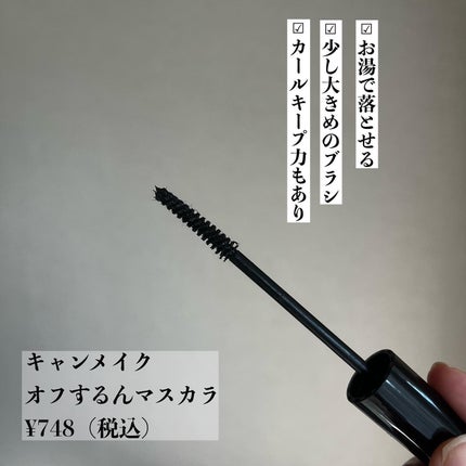 オフするんマスカラ/キャンメイク/マスカラを使ったクチコミ(2枚目)