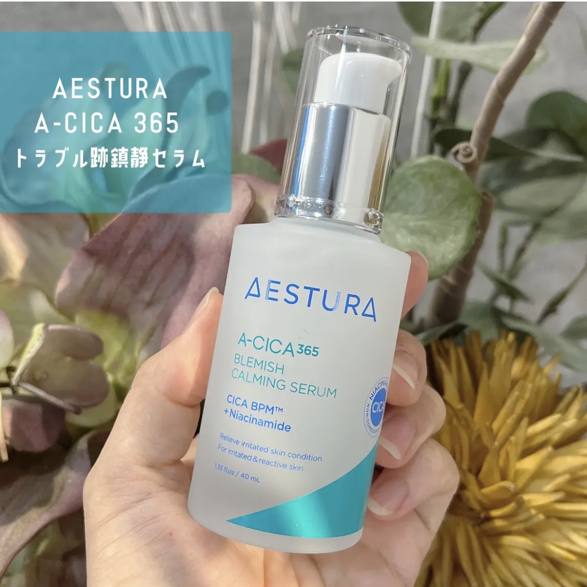 エイシカ365マイクロセラム/AESTURA/美容液を使ったクチコミ（1枚目）