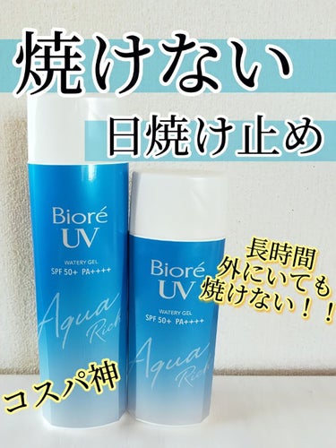 これ使った夏はマジで日焼けしない‼️焼けにくい日焼け止め求めてる人これ買って！
☆ビオレ    UV アクアリッチウォータリージェル☆




【  商品の特徴⠀】
･SPF50＋PA＋＋＋＋
･顔、体