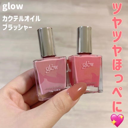 カクテルオイルブラッシャー/glow/リキッドチークを使ったクチコミ(1枚目)