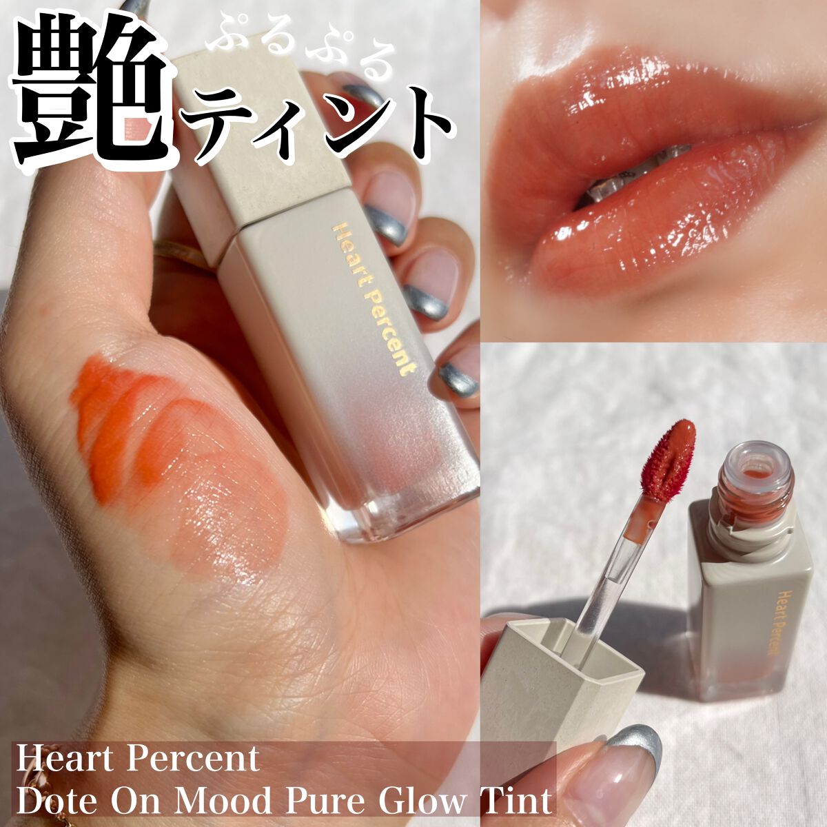 ドットオンムードピュアグロウティント/Heart Percent/リップティントを使ったクチコミ(1枚目)