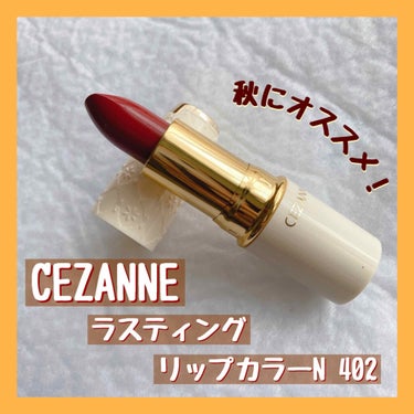 ラスティング リップカラーN 402 レッド系/CEZANNE/口紅を使ったクチコミ（1枚目）