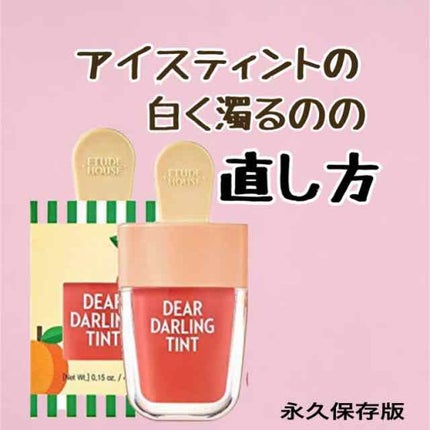 ディアダーリン ウォータージェルティント (アイスティント)/ETUDE/口紅を使ったクチコミ(1枚目)