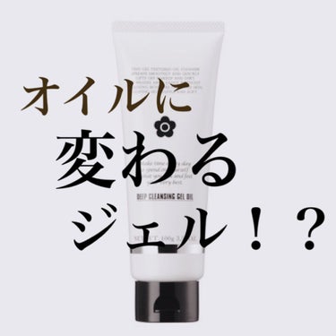 MARY QUANT ディープ クレンジング ジェル オイルのクチコミ「こんにちは、Lilyです！
今回はクレンジングの使い切りレビューです！

良かった点、物足りな.....」（1枚目）