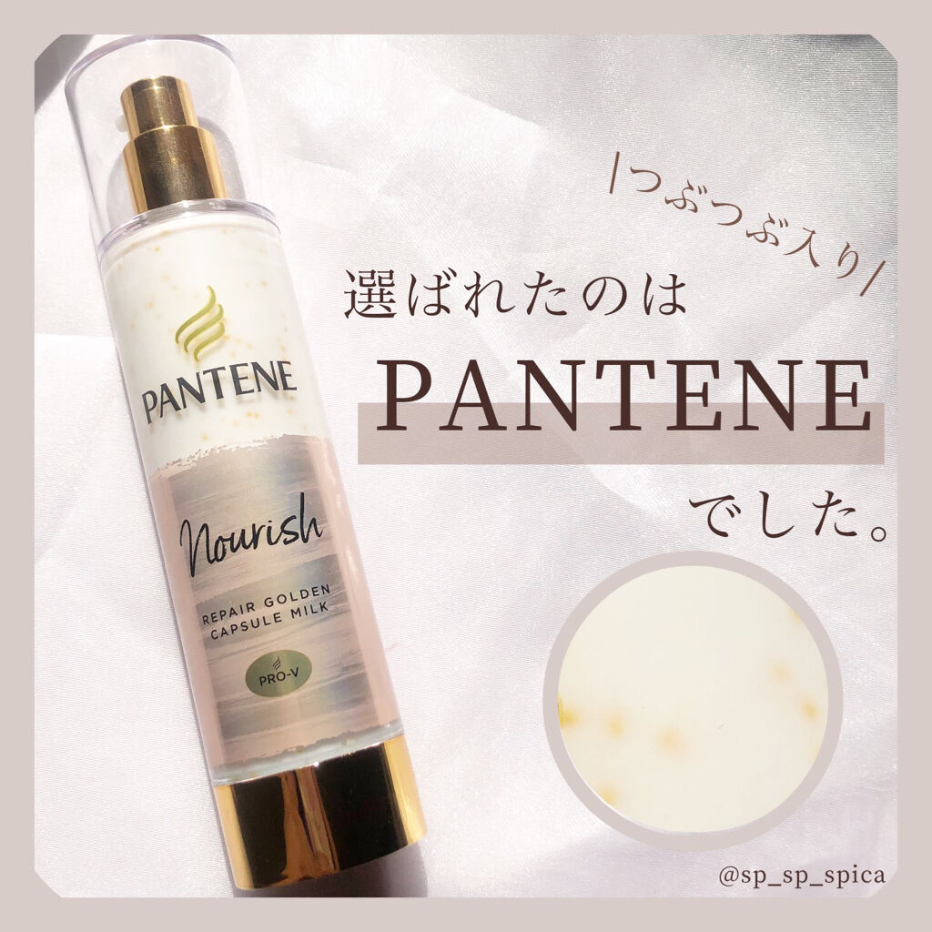 リペアー ゴールデン カプセル ミルク/パンテーン/ヘアミルクを使ったクチコミ（1枚目）