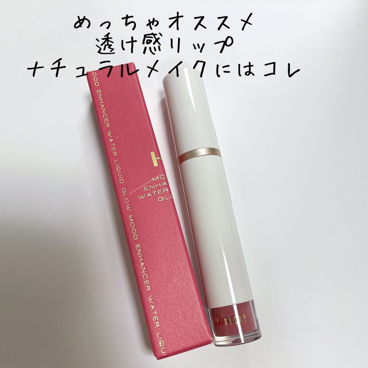ムードインハンサーウォーターリキッドグロウ/hince/口紅を使ったクチコミ（1枚目）