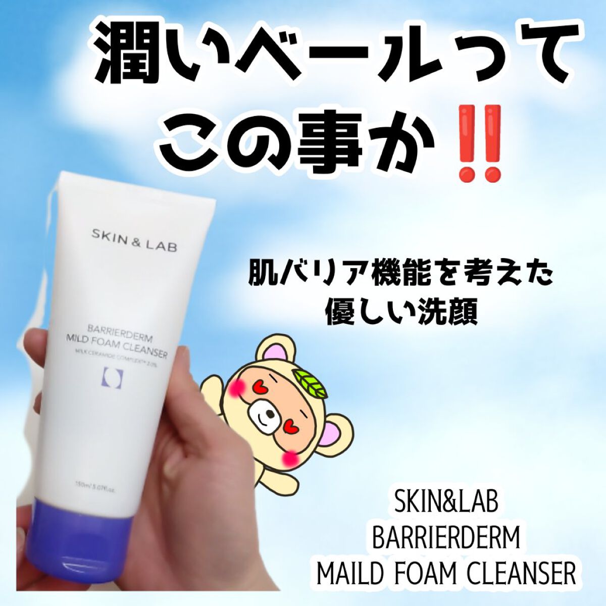 バリアダーム マイルドクレンザー/SKIN&LAB/洗顔フォームを使ったクチコミ（1枚目）