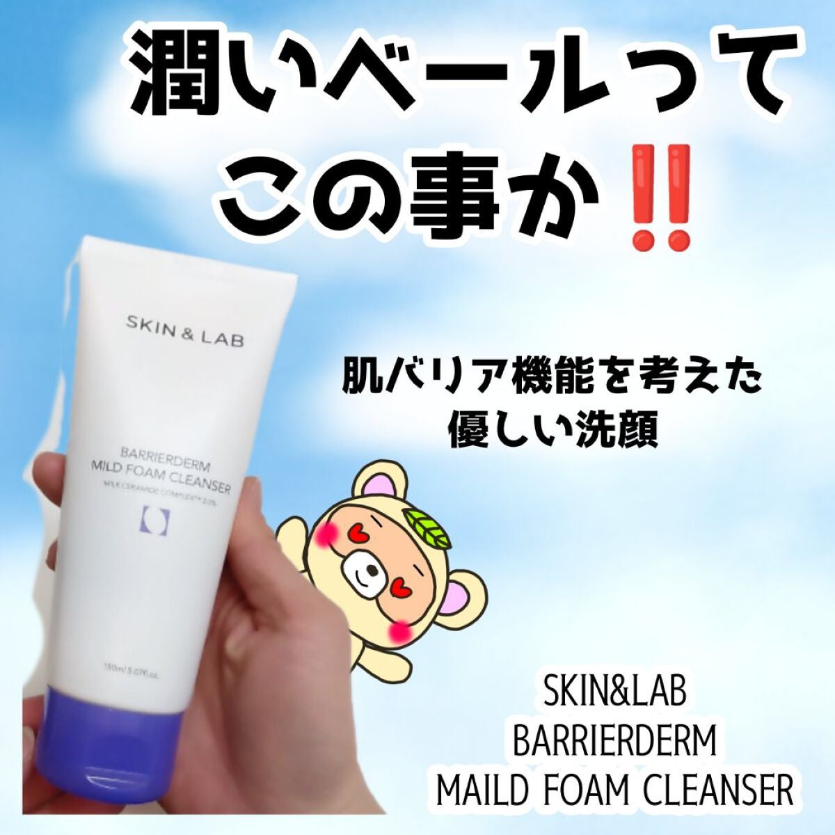 バリアダーム マイルドクレンザー/SKIN&LAB/洗顔フォームを使ったクチコミ(1枚目)