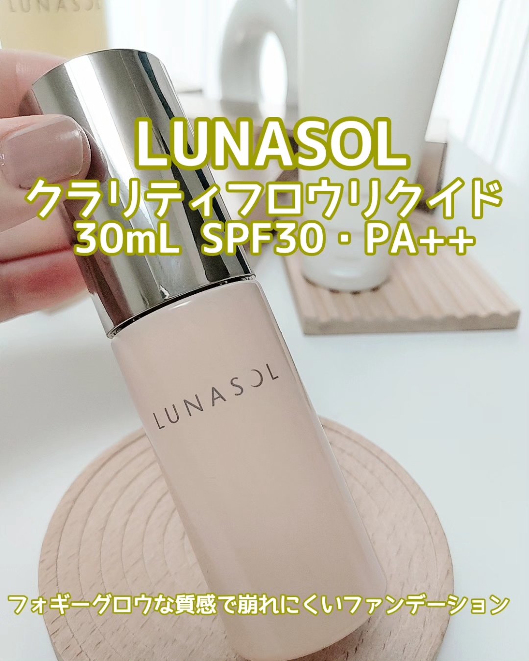クラリティフロウリクイド/LUNASOL/リキッドファンデーションを使ったクチコミ（1枚目）
