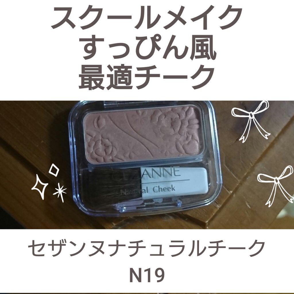 ナチュラル チークN/CEZANNE/パウダーチークを使ったクチコミ（1枚目）