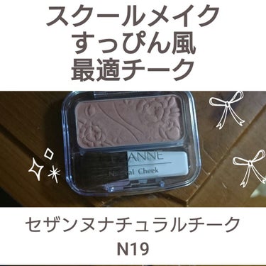 セザンヌナチュラルチークN 19 ペールベージュ 369円

ローズベージュとまちがえてペールベージュを購入してしまいましたが大成功でした
化粧感なく血色を足すのにぴったり

スクールメイク、就活メイク