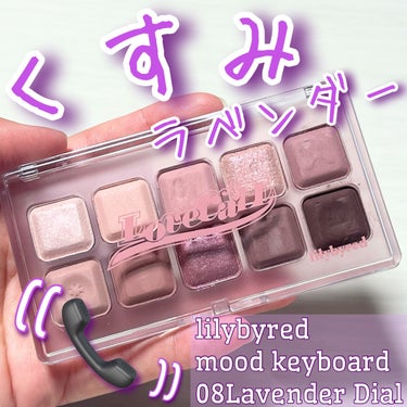 Mood Keyboard 08 Lavender Dial/lilybyred/アイシャドウパレットを使ったクチコミ（1枚目）