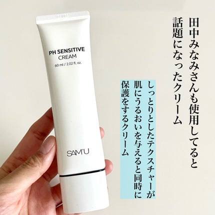 サミュ PHセンシティブクリーム/SAM'U/フェイスクリームを使ったクチコミ(4枚目)