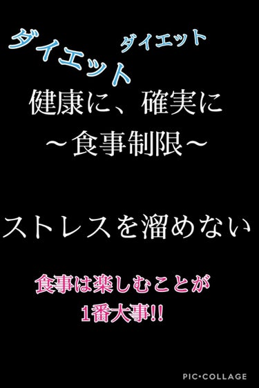 こんにちは☪︎ *.♡*°




今回は主に食事制限ダイエットについて紹介します。


ダイエットで、無理をしてキツイ食事制限をするとストレスが
溜まって余計に暴飲暴食してしまうことも…😱

なので！