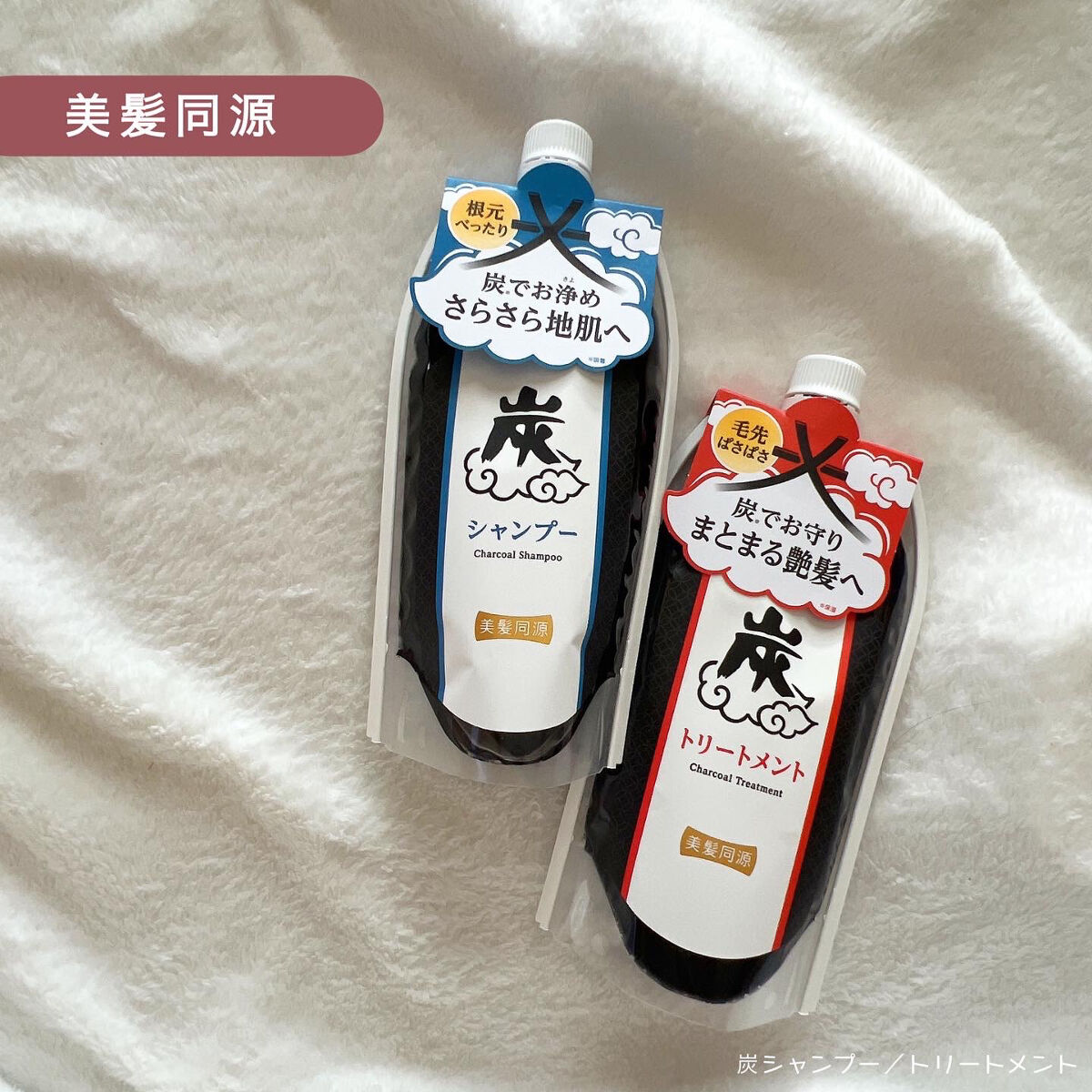 炭シャンプー／トリートメント/美髪同源 /市販シャンプーを使ったクチコミ（1枚目）