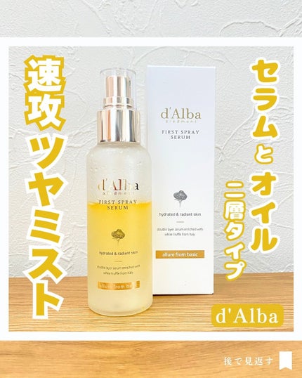 ダルバ ホワイトトリュフファーストスプレーセラム/ダルバ/ミスト状化粧水を使ったクチコミ(1枚目)