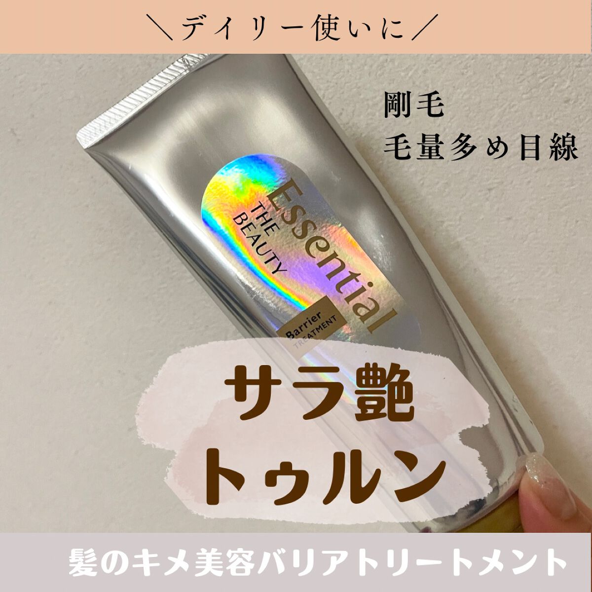 髪のキメ美容バリアトリートメント/エッセンシャル/洗い流すヘアトリートメントを使ったクチコミ(1枚目)