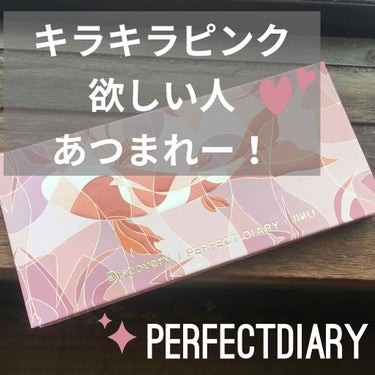 【完美日記（Perfect Diary）Animalシリーズ】
鯉 Animalシリーズ


ついに…手元に来ました…
パーフェクトダイアリー😊💕

ピンク系をあまり持っていなかったのでとてもワクワクし