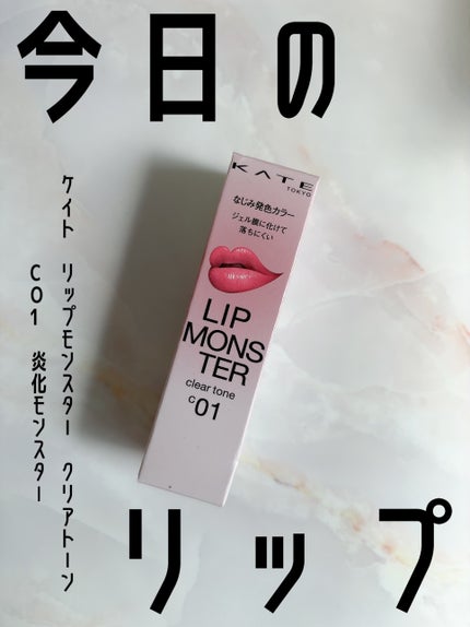 リップモンスター クリアトーン/KATE/口紅を使ったクチコミ(1枚目)