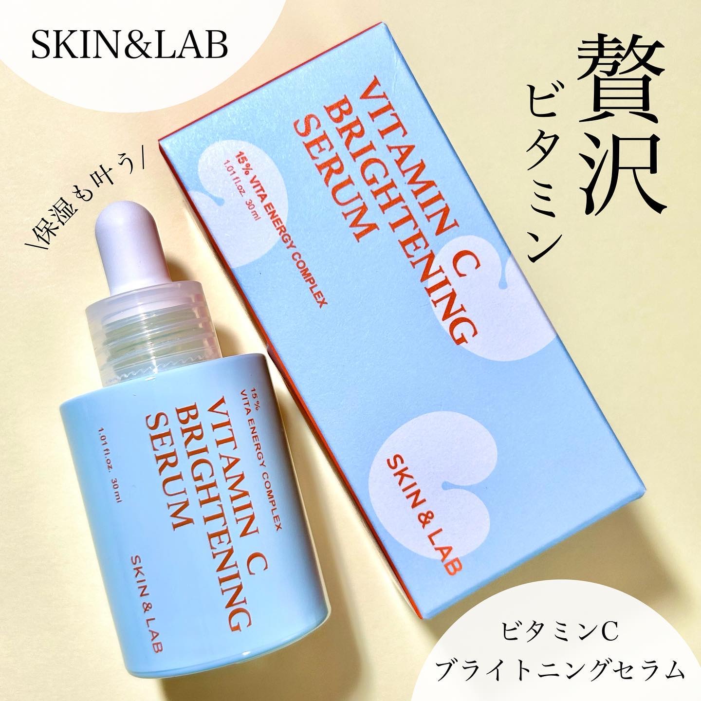 ＼贅沢すぎるビタミン／

これ、すごい！人気なのも納得🤩💗
15種類のビタミンを配合した美容液✨

▶ SKIN&LAB (@skinnlab_japan)
ビタミンCブライトニングセラム 

ビタミンCを含む15種類のビタミンを配合し