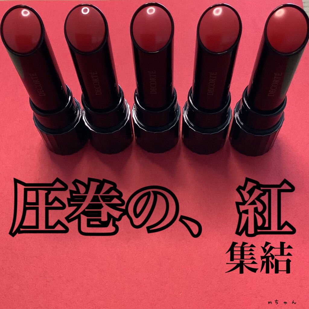 ルージュ デコルテ 01/DECORTÉ/口紅を使ったクチコミ（1枚目）