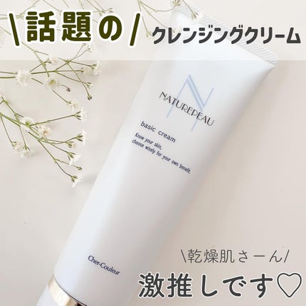 ベーシッククリーム/シェルクルール/クレンジングクリームを使ったクチコミ(1枚目)