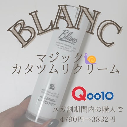 マジックカタツムリクリーム/ブラン/フェイスクリームを使ったクチコミ(1枚目)