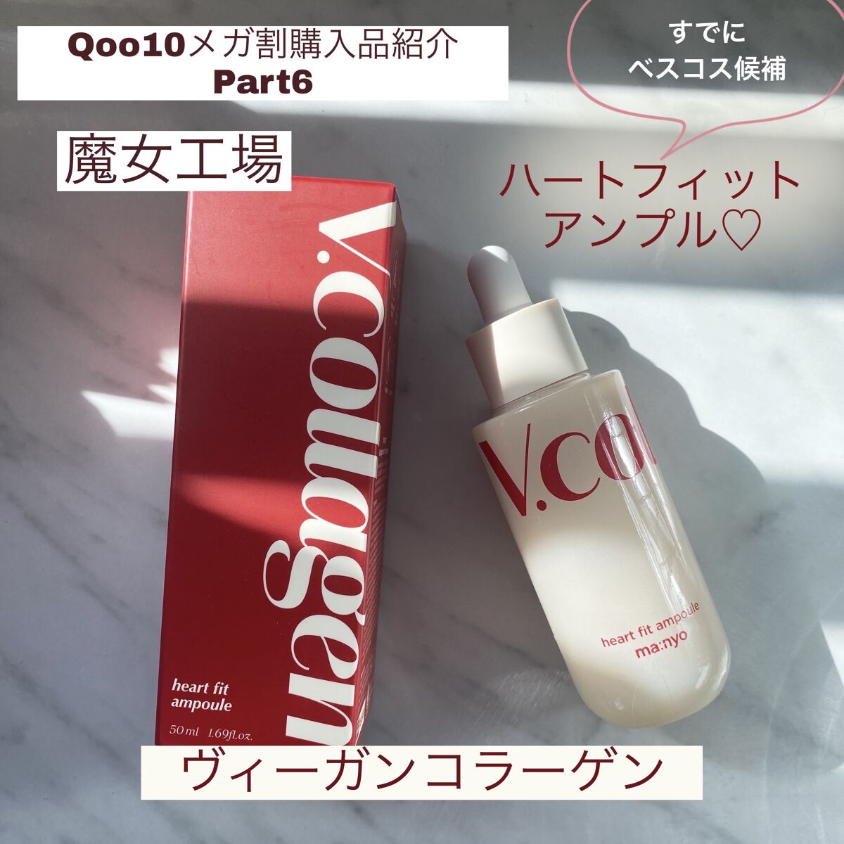Qoo10メガ割購入品紹介Part6
魔女工場 Vコラーゲン ハートフィットアンプル
────────────




6つ目は、前回のメガ割で売り切れてしまって…
購入できなかった魔女工場のアンプルです✨
今回、無事購入できたので紹介した